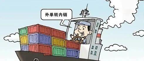 外贸品转内销 如何卖得好